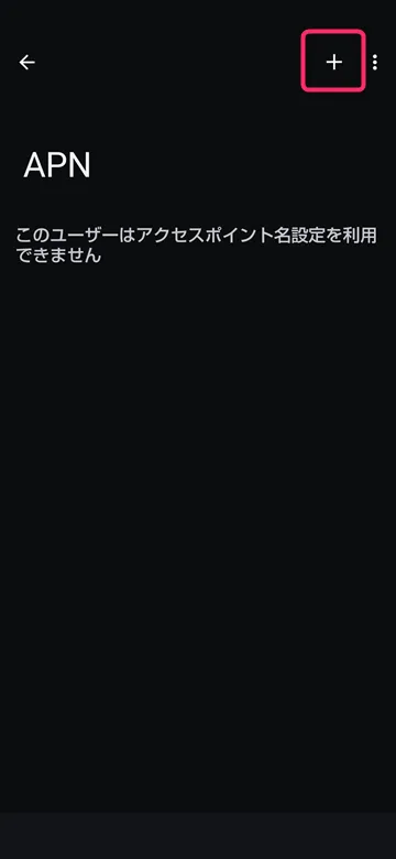 このユーザーはアクセスポイント名設定を利用できません