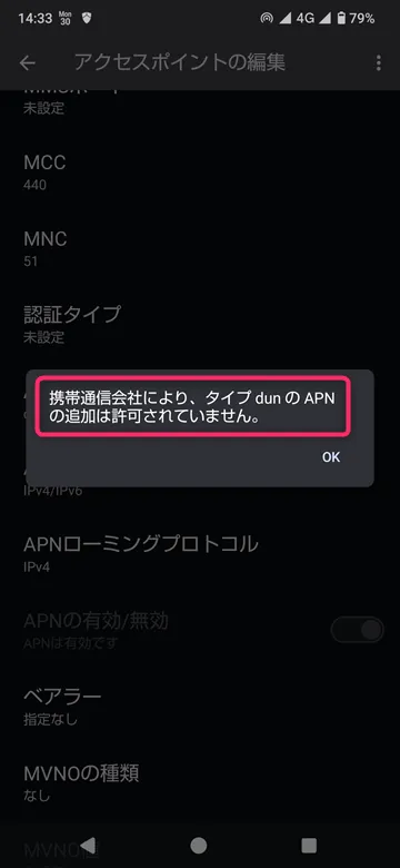 携帯通信会社により、タイプ dun のAPNの追加は許可されていません