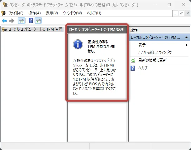 互換性のあるTPMが見つかりません