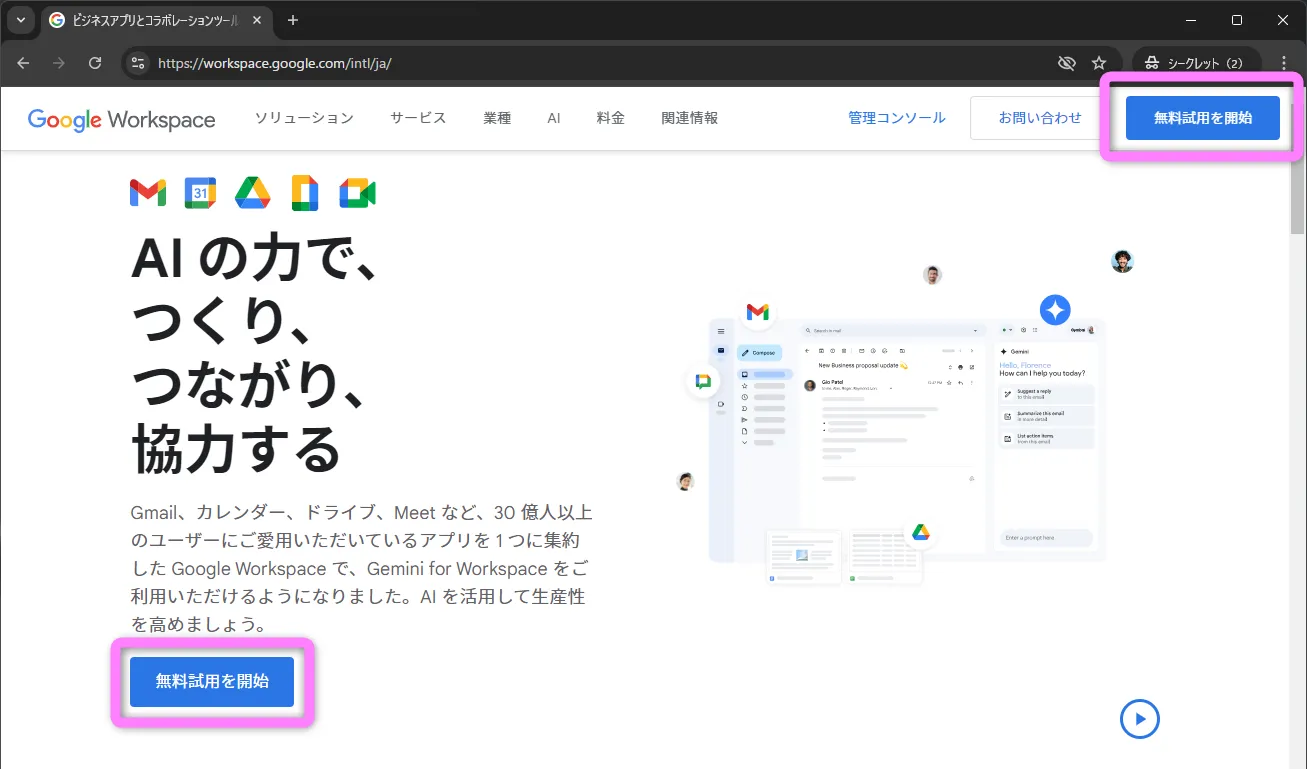 Google Workspace 無料試用を開始