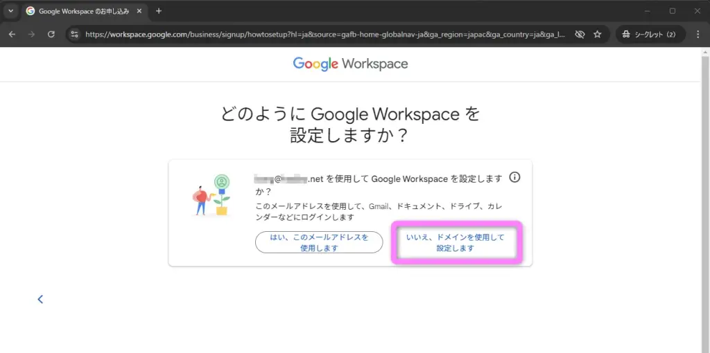 どのようにGoogle Workspaceを設定しますか？