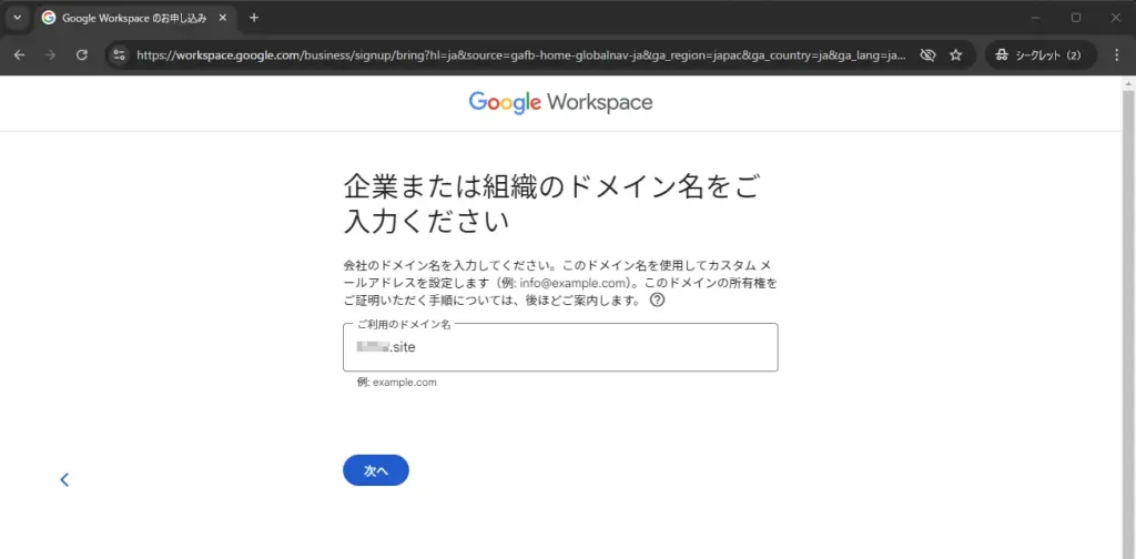 企業または組織のドメイン名をご入力ください