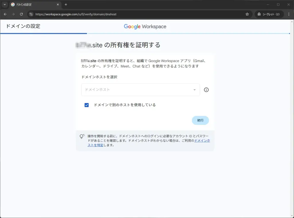 ドメインの所有権を証明する