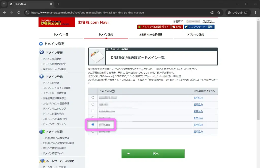 ドメインのDNSレコード設定