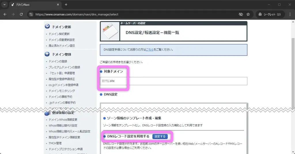 ドメインのDNSレコード設定