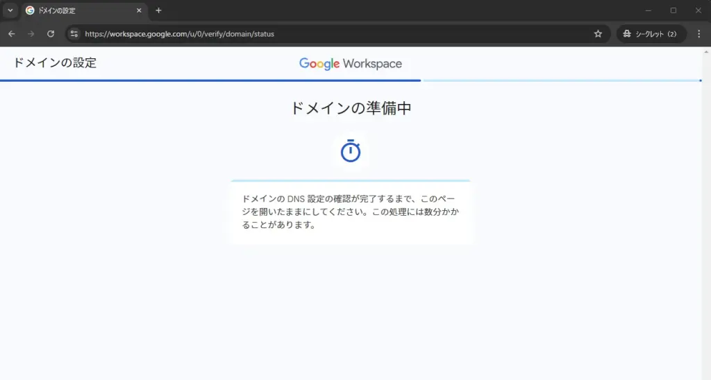 ドメインの準備中