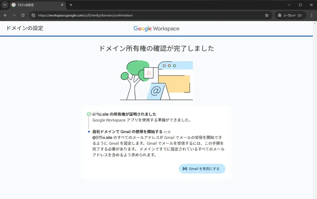 ドメイン所有権の確認が完了しました