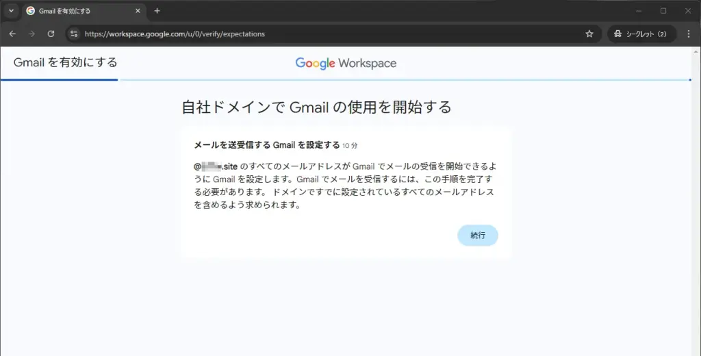 自社ドメインでGmailの使用を開始する