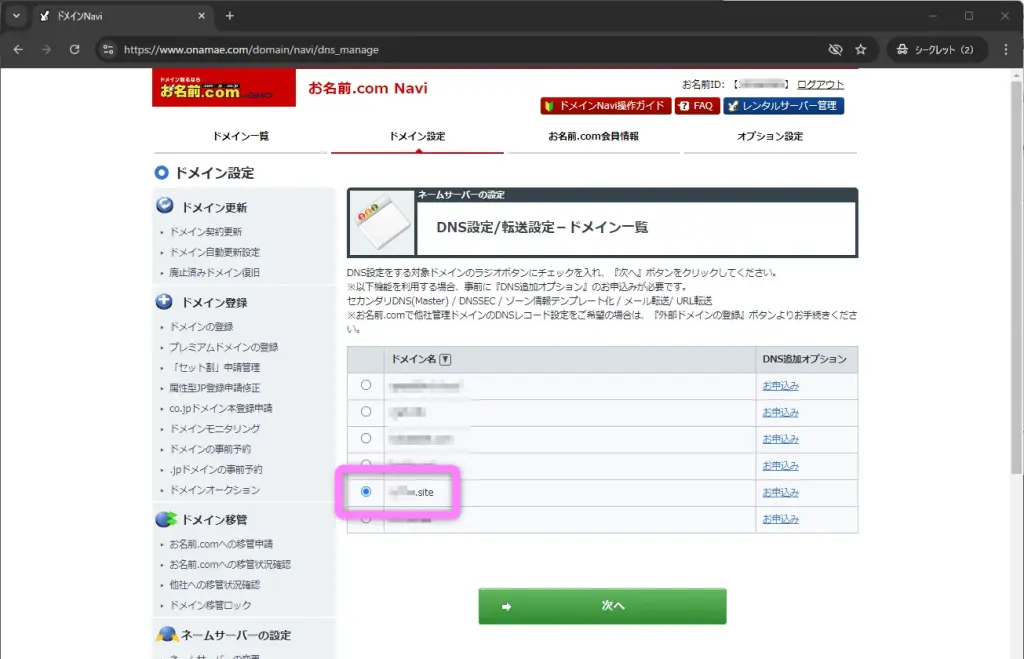 ドメインのDNSレコード設定