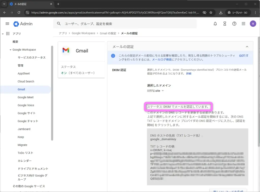 DKIMでメールを認証しています