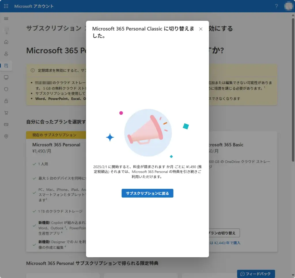 Microsoft 365 Personal Classic に切り替えました