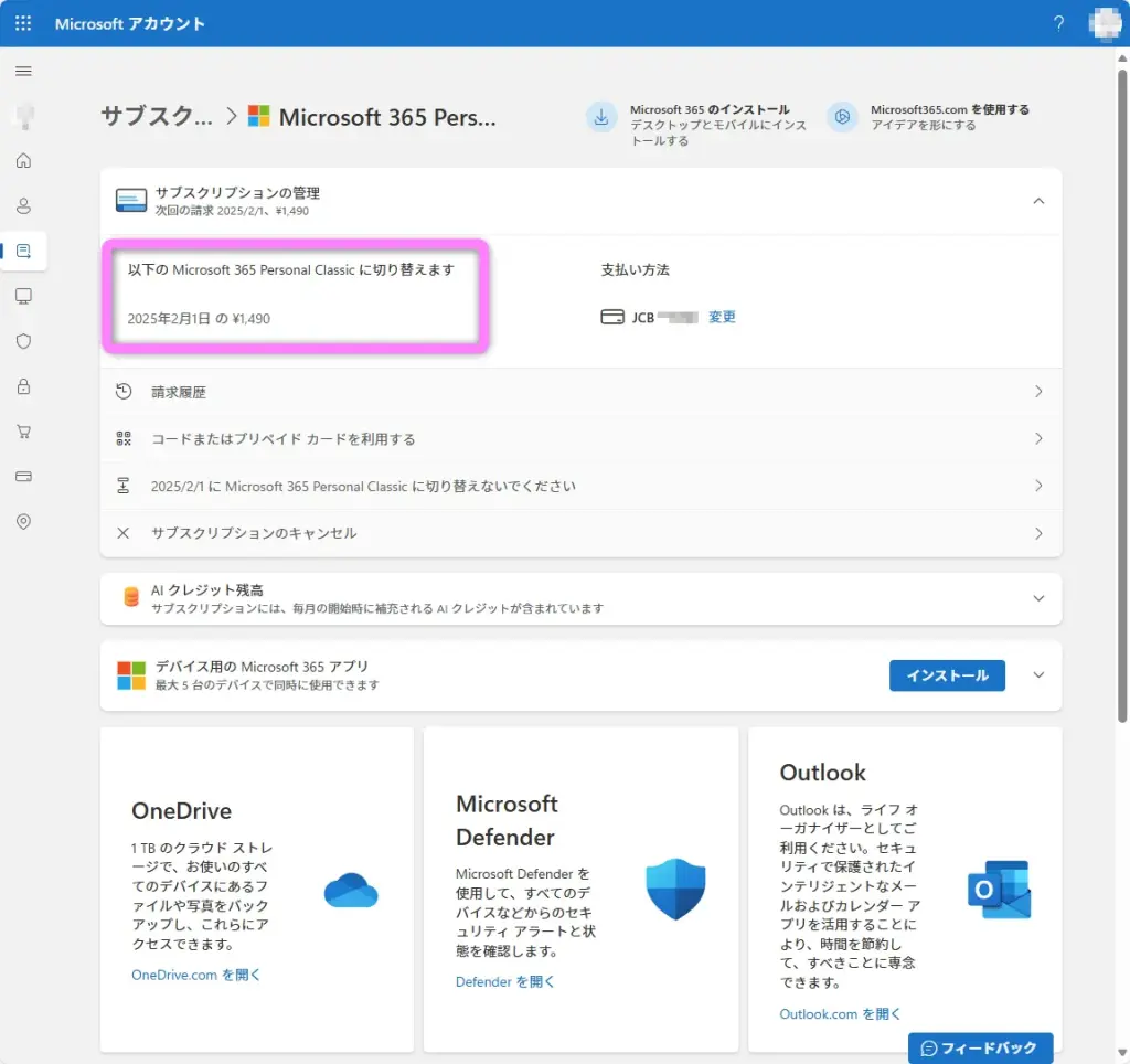 Microsoft 365 Personal Classic に切り替えます